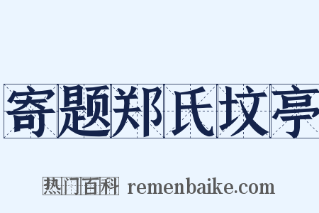 寄题郑氏坟亭是什么意思的图片